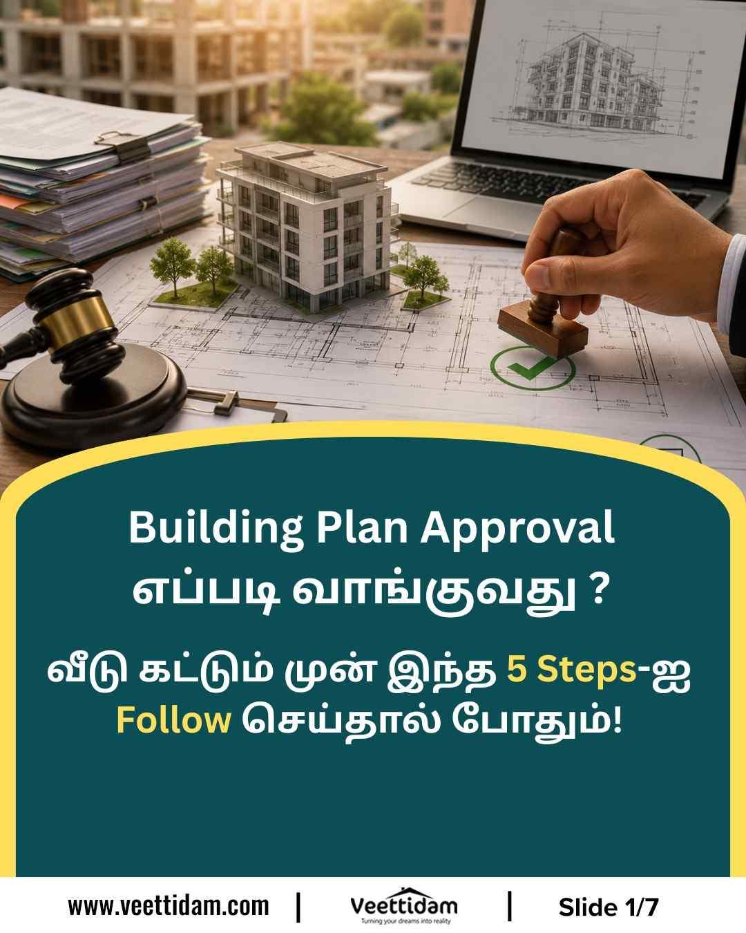 Building Plan Approval எப்படி வாங்குவது? வீடு கட்டும் முன் இந்த 5 முக்கிய படிகளை கண்டிப்பாக பின்பற்றுங்கள்